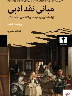 خرید کتاب مبانی نقد ادبی ترجمه فرزانه طاهری از نشر نیلوفر