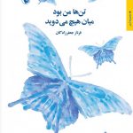 خرید کتاب تن ها من بود میان هیچ می دوید از نشر مروارید