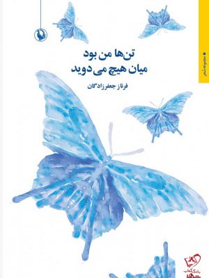 خرید کتاب تن ها من بود میان هیچ می دوید از نشر مروارید