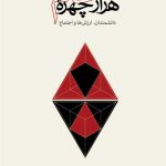 خرید کتاب هزار چهره علم اثر لزلی استیونسن از نشر آریانا قلم
