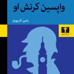 خرید کتاب واپسین کرنش اثر سر آرتور کانن دویل از نشر نیلوفر