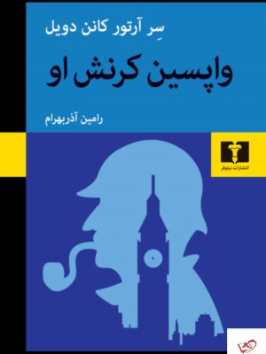 خرید کتاب واپسین کرنش اثر سر آرتور کانن دویل از نشر نیلوفر