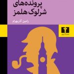 خرید کتاب پرونده های شرلوک هلمز اثر سر آرتور کانن دیول نشر نیلوفر