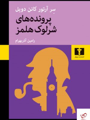خرید کتاب پرونده های شرلوک هلمز اثر سر آرتور کانن دیول نشر نیلوفر