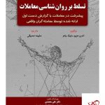 خرید کتاب تسلط بر روان شناسی معاملات اثر مایکل باهر از نشر مهربان
