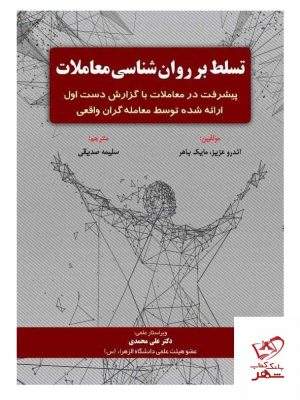 خرید کتاب تسلط بر روان شناسی معاملات اثر مایکل باهر از نشر مهربان