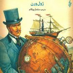 خرید کتاب دور دنیا در هشتاد روز اثر ژول ورن از نشر ترانه