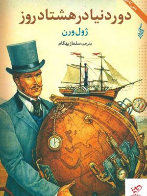 خرید کتاب دور دنیا در هشتاد روز اثر ژول ورن از نشر ترانه