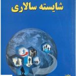 خرید کتاب شایسته سالاری اثر حسین ابطحی از نشر روزآمد