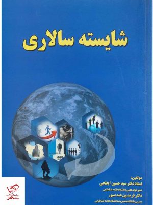 خرید کتاب شایسته سالاری اثر حسین ابطحی از نشر روزآمد