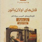 خرید کتاب قتل های اولان باتور اثر یان مانوک از نشر قطره