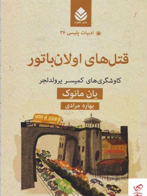 خرید کتاب قتل های اولان باتور اثر یان مانوک از نشر قطره