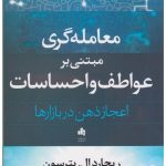 خرید کتاب معامله گری مبتنی بر عواطف و احساسات اعجاز ذهن در بازارها