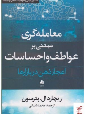 خرید کتاب معامله گری مبتنی بر عواطف و احساسات اعجاز ذهن در بازارها