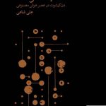 خرید کتاب نانوشته اثر علی شاهی از انتشارات نو