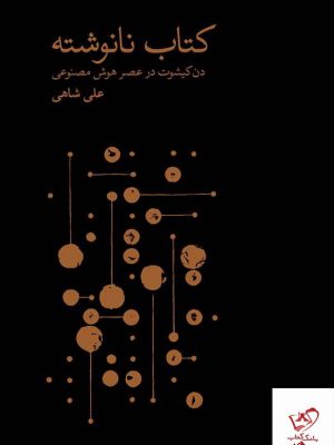 خرید کتاب نانوشته اثر علی شاهی از انتشارات نو
