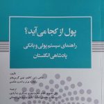 خرید کتاب پول از کجا می آید اثر جاش راین کالینز