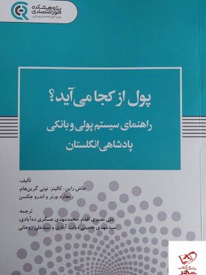 خرید کتاب پول از کجا می آید اثر جاش راین کالینز