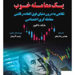خرید کتاب یک معامله خوب اثر مایک بلافیور از نشر مهربان