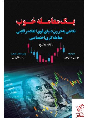 خرید کتاب یک معامله خوب اثر مایک بلافیور از نشر مهربان