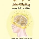خرید کتاب یوگای پیشرفته مغز اثر چوآ کوک سویی از نسل نو اندیش
