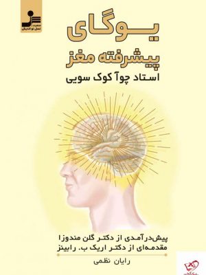 خرید کتاب یوگای پیشرفته مغز اثر چوآ کوک سویی از نسل نو اندیش