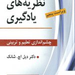 خرید کتاب نظریه های یادگیری اثر دیل اچ شانگ نشر ویرایش