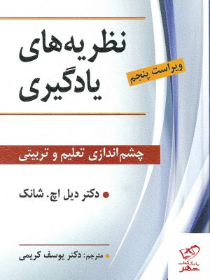 خرید کتاب نظریه های یادگیری اثر دیل اچ شانگ نشر ویرایش