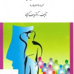 خرید کتاب روان شناسی اجتماعی اثر یوسف کریمی نشر ارسباران
