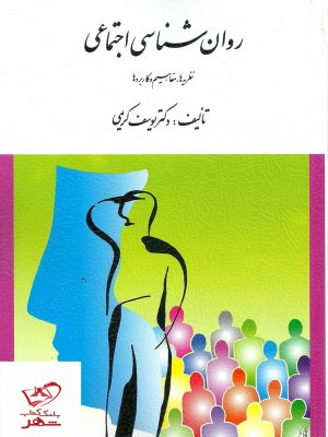 خرید کتاب روان شناسی اجتماعی اثر یوسف کریمی نشر ارسباران