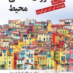 خرید کتاب روان شناسی محیط اثر لیندا استگ از نشر روان