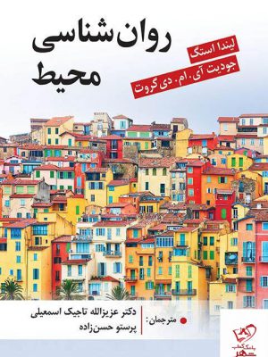 خرید کتاب روان شناسی محیط اثر لیندا استگ از نشر روان