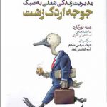 خرید کتاب مدیریت زندگی شغلی به سبک جوجه اردک زشت نشر افرند