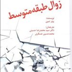 خرید کتاب زوال طبقه متوسط اثر پيتر تمين از نشر فوژان