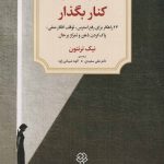 خرید کتاب فکر و خیال را کنار بگذار اثر نیک ترنتون نشر دیدآور