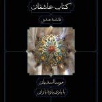 خرید کتاب عاشقان (فالنامه عشق) اثر موسا اسدیان نشر دیدآور