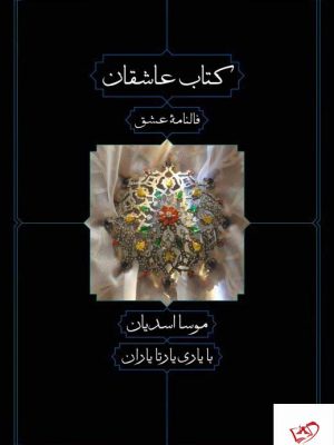 خرید کتاب عاشقان (فالنامه عشق) اثر موسا اسدیان نشر دیدآور