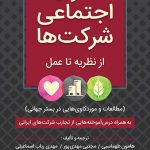 خرید کتاب مسئولیت اجتماعی شرکت ها از نشر رسا