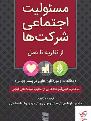 خرید کتاب مسئولیت اجتماعی شرکت ها از نشر رسا