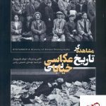 خرید کتاب مشاهده گر تاریخ عکاسی خیابانی از انتشارات سیه