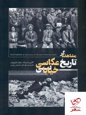 خرید کتاب مشاهده گر تاریخ عکاسی خیابانی از انتشارات سیه