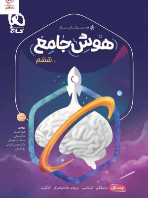 خرید کتاب هوش جامع ششم جلد 1 سیر تا پیاز گاج