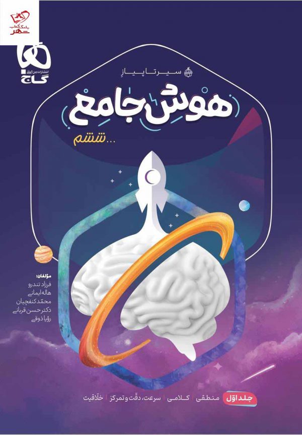 خرید کتاب هوش جامع ششم جلد 1 سیر تا پیاز گاج