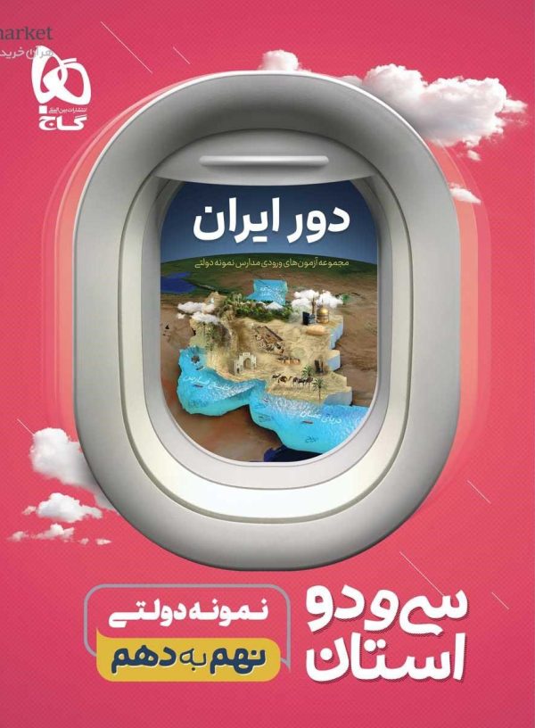 خرید کتاب دور ایران سی و دو 32 استان نمونه دولتی نهم به دهم گاج