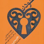 خرید کتاب بخشودن اثر سیدنی سایمون از نشر درسا