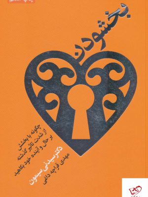 خرید کتاب بخشودن اثر سیدنی سایمون از نشر درسا