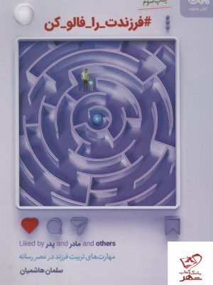 خرید کتاب فرزندت را فالو کن اثر سلمان هاشمیان از نشر مهرستان