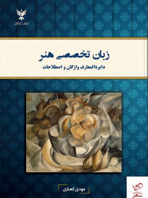 خرید کتاب زبان تخصصی هنر (دایره المعارف واژگان و اصطلاحات)