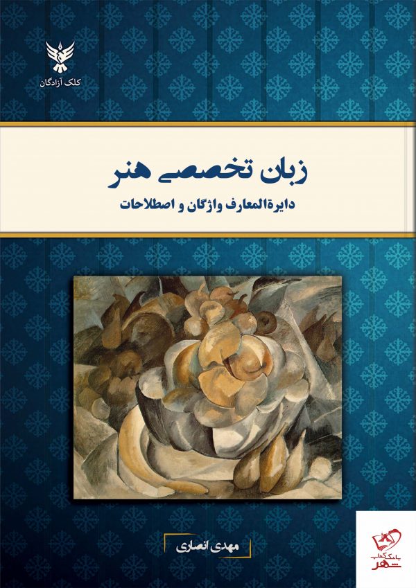 خرید کتاب زبان تخصصی هنر (دایره المعارف واژگان و اصطلاحات)