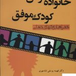 خرید کتاب خانواده موفق کودک موفق اثر فهیمه یوسفی شادمهری